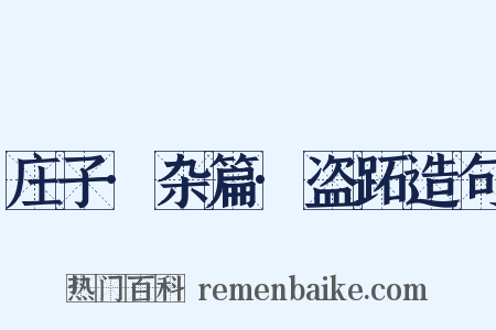 庄子·杂篇·盗跖造句是什么意思的图片